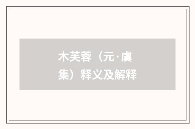 木芙蓉（元·虞集）释义及解释