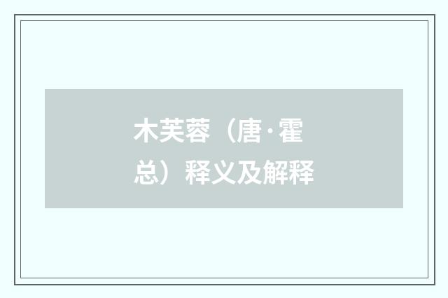木芙蓉（唐·霍总）释义及解释