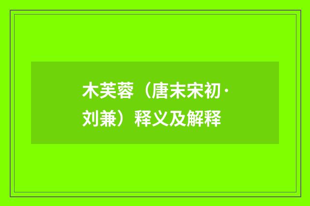 木芙蓉（唐末宋初·刘兼）释义及解释