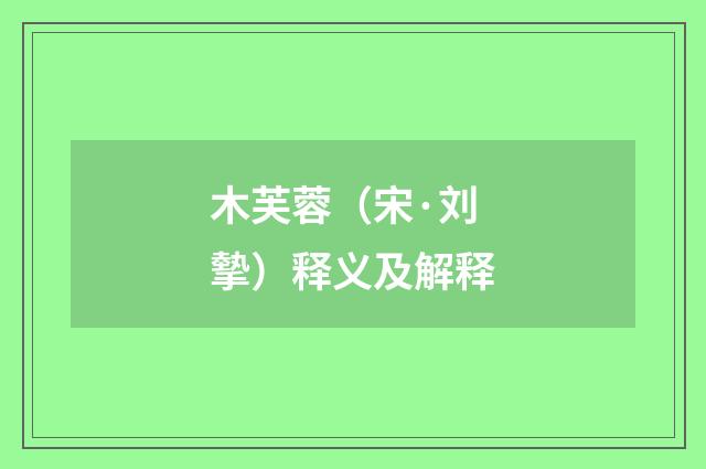 木芙蓉（宋·刘摰）释义及解释