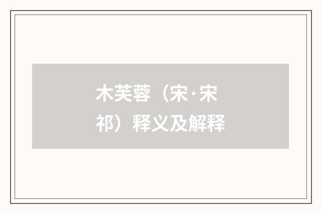 木芙蓉（宋·宋祁）释义及解释
