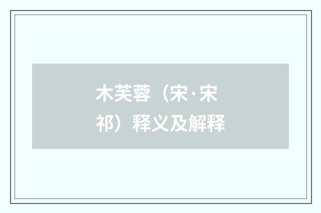 木芙蓉（宋·宋祁）释义及解释