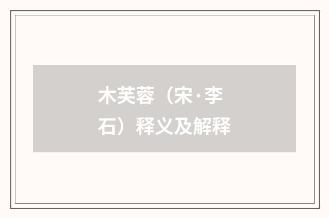 木芙蓉（宋·李石）释义及解释