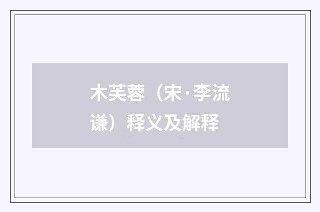 木芙蓉（宋·李流谦）释义及解释