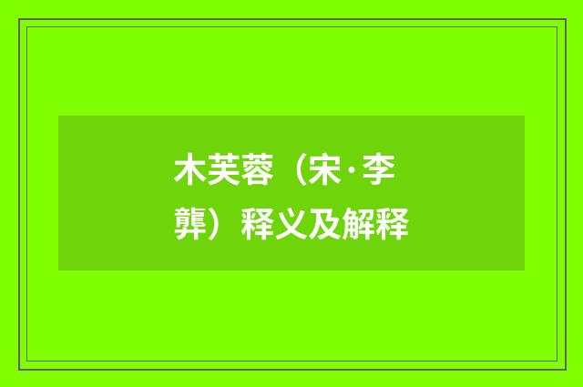 木芙蓉（宋·李龏）释义及解释