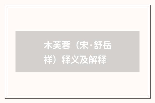 木芙蓉（宋·舒岳祥）释义及解释