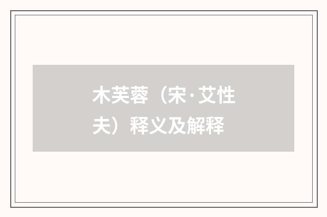 木芙蓉（宋·艾性夫）释义及解释