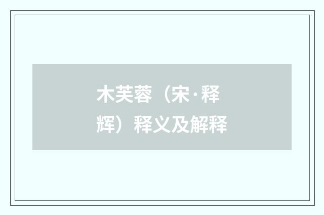 木芙蓉（宋·释辉）释义及解释