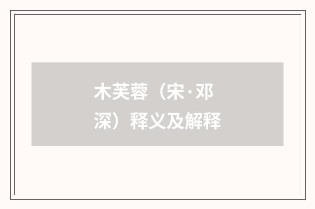 木芙蓉（宋·邓深）释义及解释