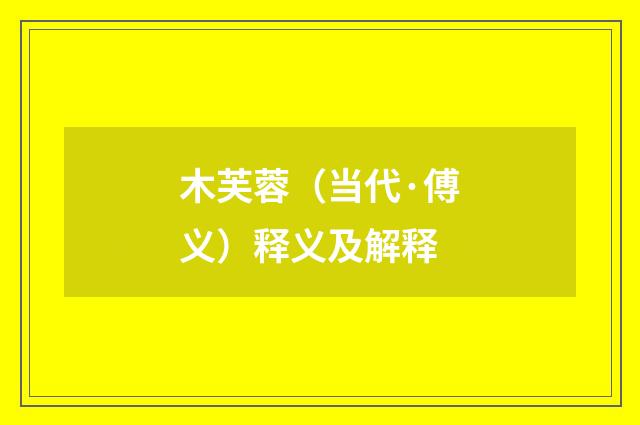 木芙蓉（当代·傅义）释义及解释
