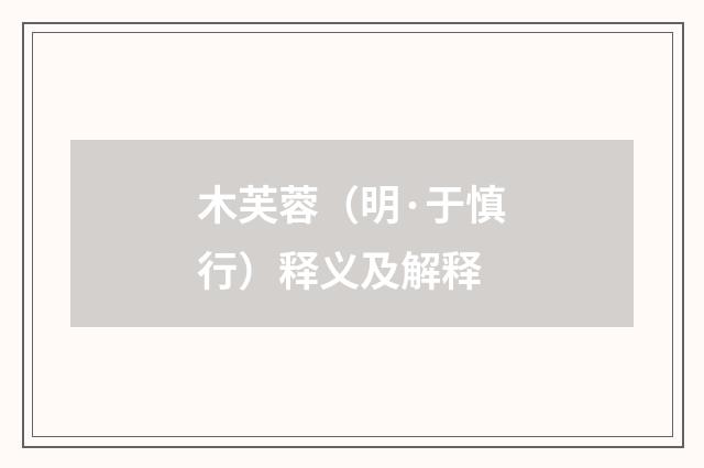 木芙蓉（明·于慎行）释义及解释