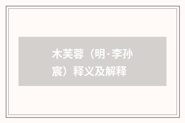 木芙蓉（明·李孙宸）释义及解释