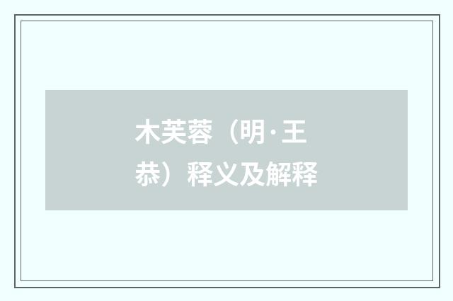 木芙蓉（明·王恭）释义及解释