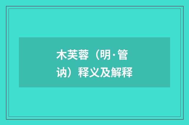 木芙蓉（明·管讷）释义及解释