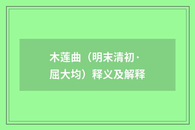 木莲曲（明末清初·屈大均）释义及解释