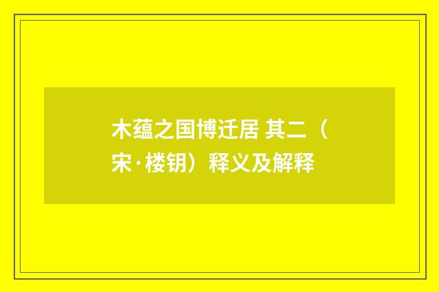 木蕴之国博迁居 其二（宋·楼钥）释义及解释
