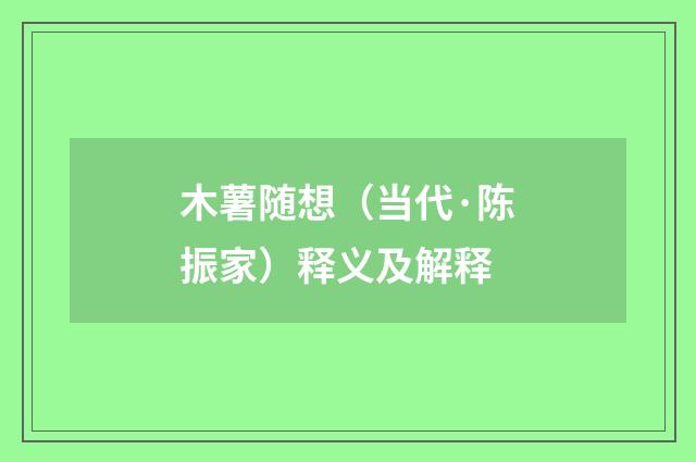 木薯随想（当代·陈振家）释义及解释