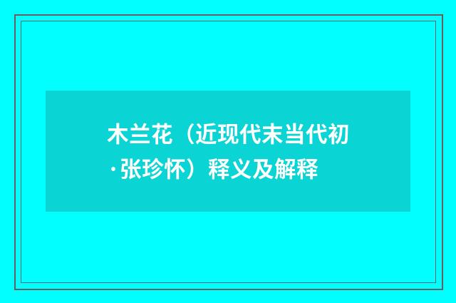 木兰花（近现代末当代初·张珍怀）释义及解释