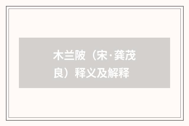 木兰陂（宋·龚茂良）释义及解释