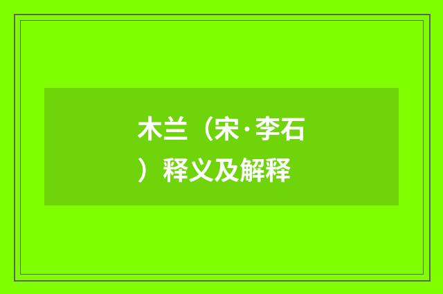 木兰（宋·李石）释义及解释