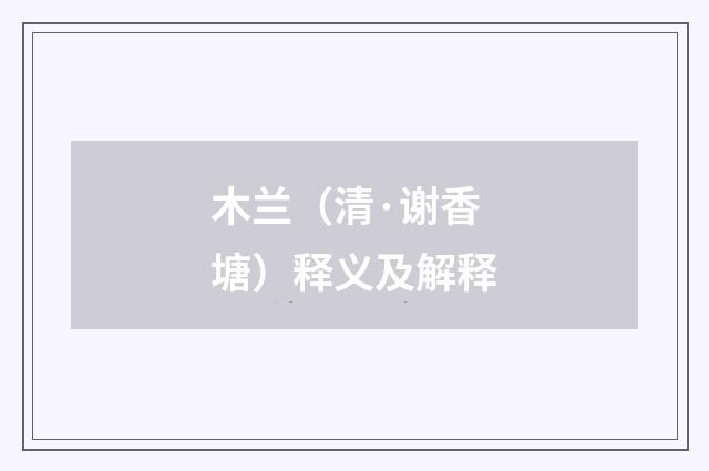 木兰（清·谢香塘）释义及解释