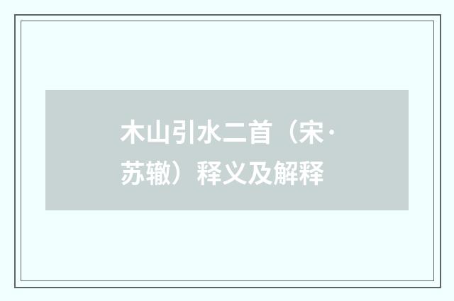 木山引水二首（宋·苏辙）释义及解释
