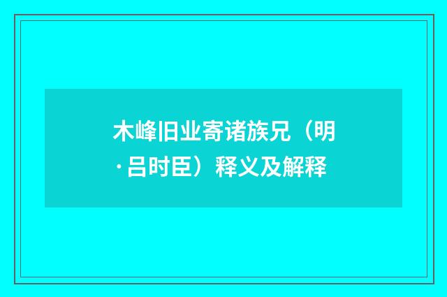 木峰旧业寄诸族兄（明·吕时臣）释义及解释