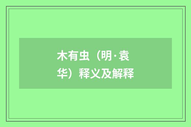 木有虫（明·袁华）释义及解释
