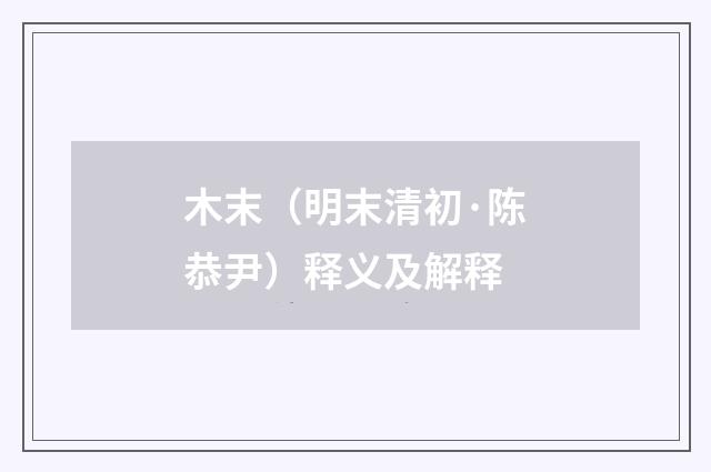 木末（明末清初·陈恭尹）释义及解释