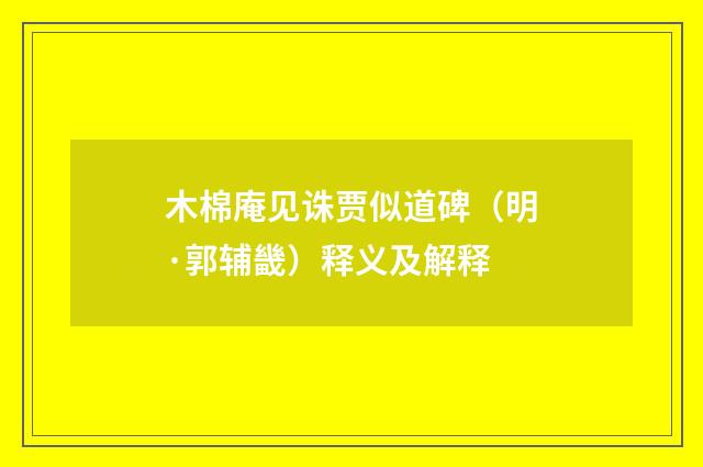 木棉庵见诛贾似道碑（明·郭辅畿）释义及解释