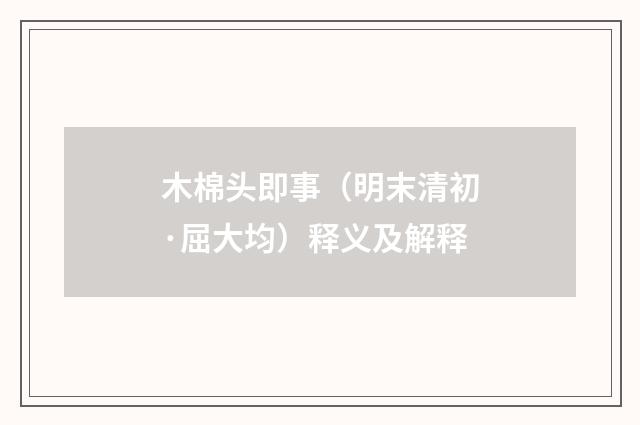 木棉头即事（明末清初·屈大均）释义及解释