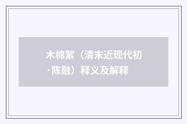 木棉絮（清末近现代初·陈融）释义及解释