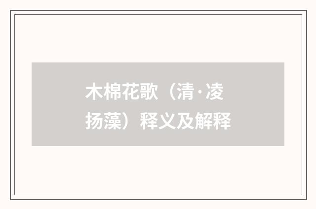 木棉花歌（清·凌扬藻）释义及解释