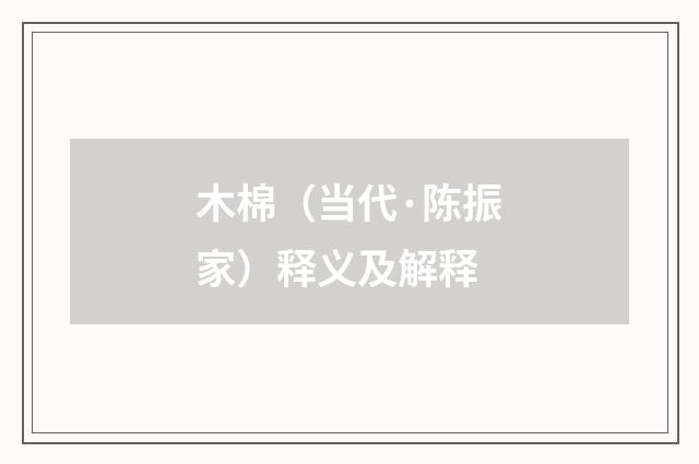 木棉（当代·陈振家）释义及解释