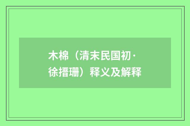 木棉（清末民国初·徐搢珊）释义及解释