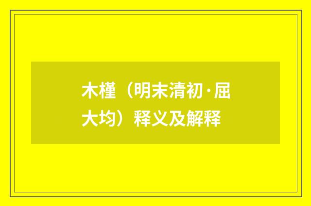木槿（明末清初·屈大均）释义及解释