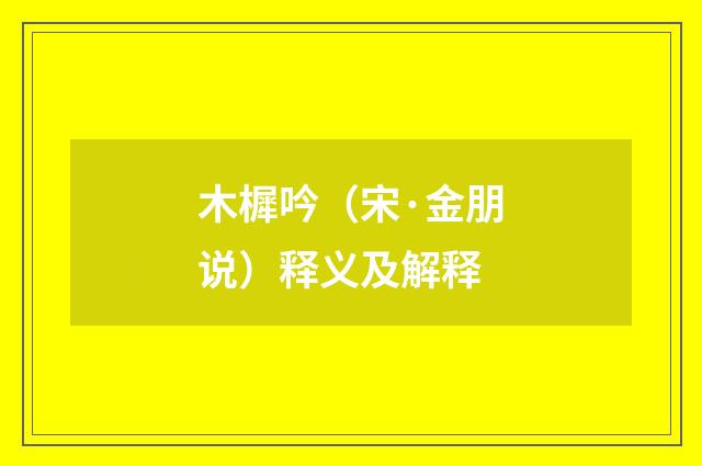 木樨吟（宋·金朋说）释义及解释
