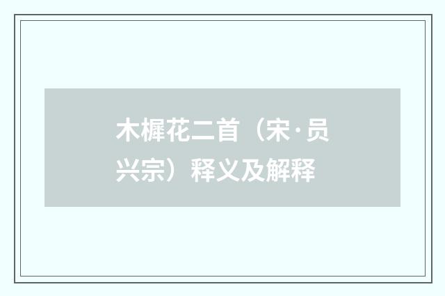 木樨花二首（宋·员兴宗）释义及解释