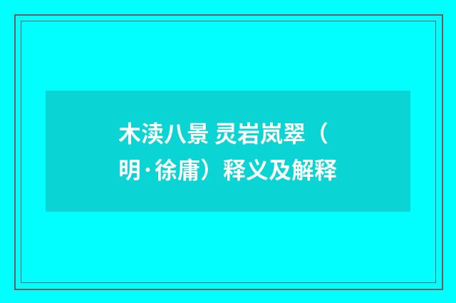 木渎八景 灵岩岚翠（明·徐庸）释义及解释