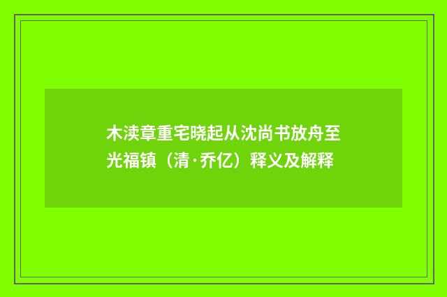 木渎章重宅晓起从沈尚书放舟至光福镇（清·乔亿）释义及解释