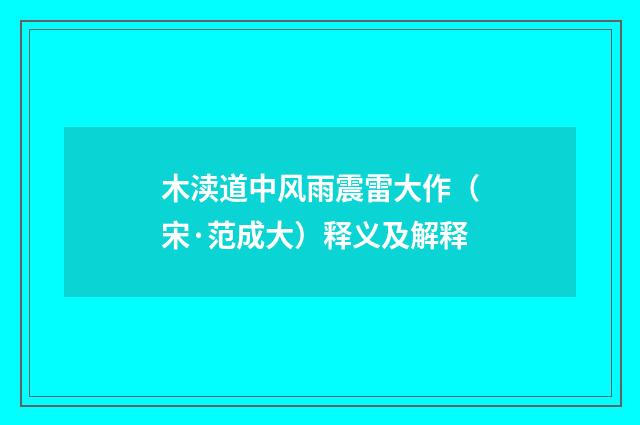 木渎道中风雨震雷大作（宋·范成大）释义及解释