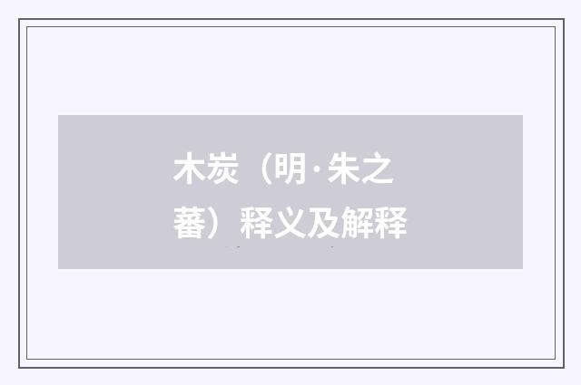 木炭（明·朱之蕃）释义及解释