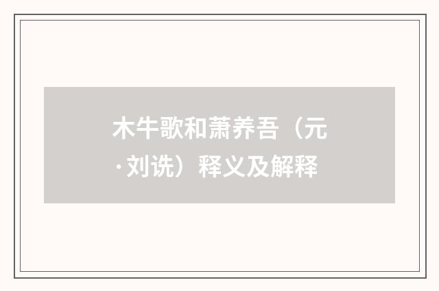 木牛歌和萧养吾（元·刘诜）释义及解释
