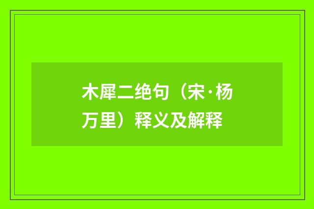 木犀二绝句（宋·杨万里）释义及解释