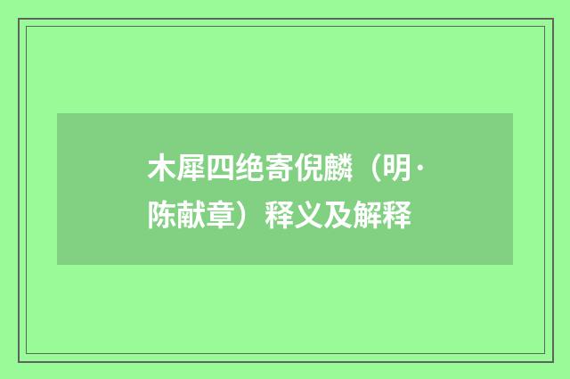 木犀四绝寄倪麟（明·陈献章）释义及解释