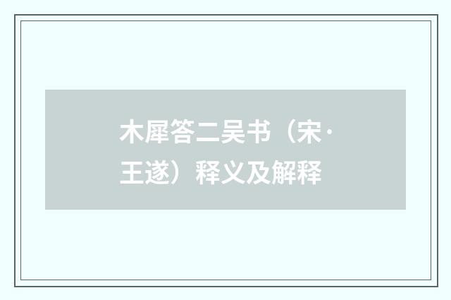 木犀答二吴书（宋·王遂）释义及解释