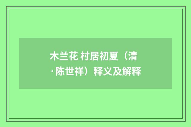 木兰花 村居初夏（清·陈世祥）释义及解释