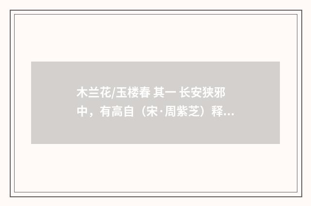 木兰花/玉楼春 其一 长安狭邪中，有高自（宋·周紫芝）释义及解释