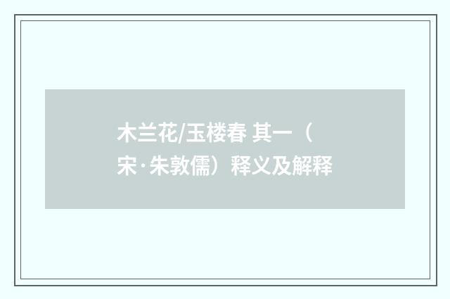 木兰花/玉楼春 其一（宋·朱敦儒）释义及解释