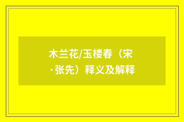 木兰花/玉楼春（宋·张先）释义及解释